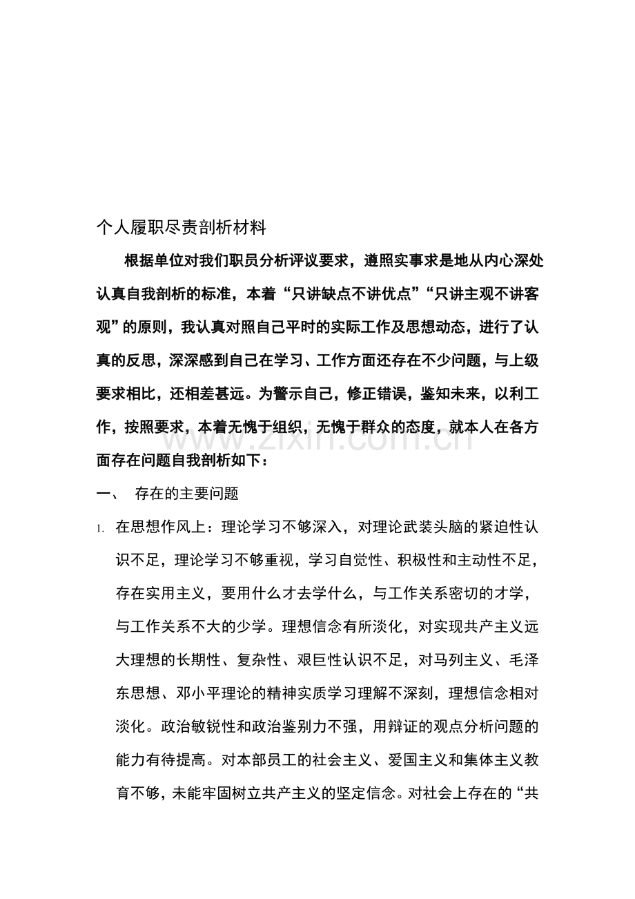 个人履职尽责剖析材料.doc_第1页