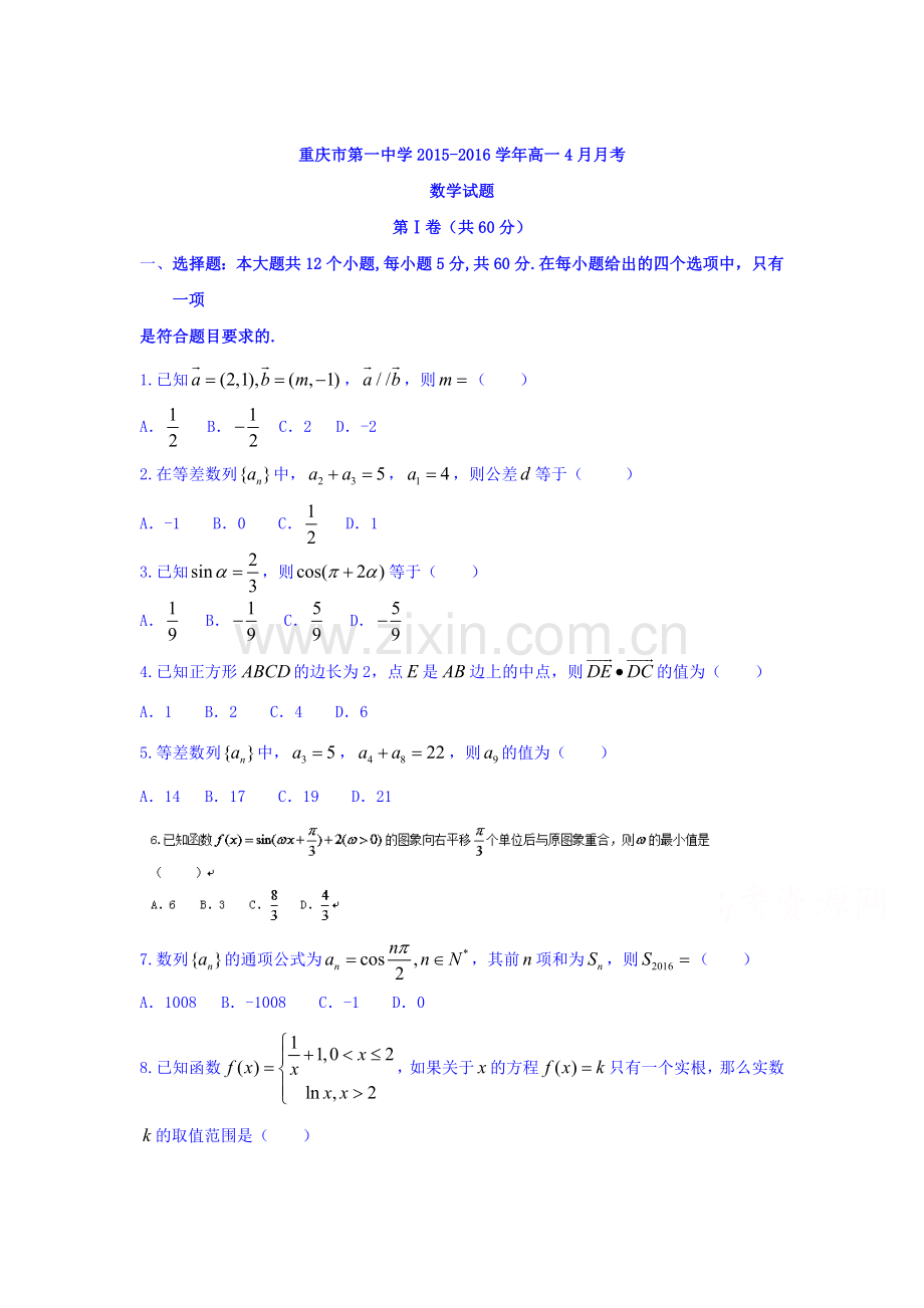 重庆市第一中学2015-2016学年高一数学下册4月月考试题1.doc_第1页