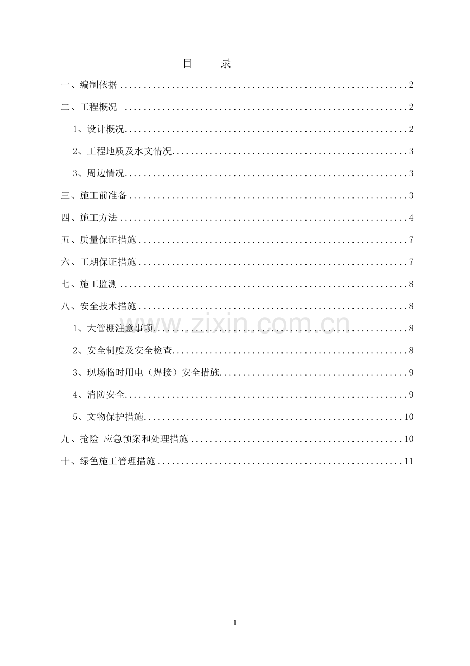 广安门内站4号竖井大管棚施工方案.doc_第1页