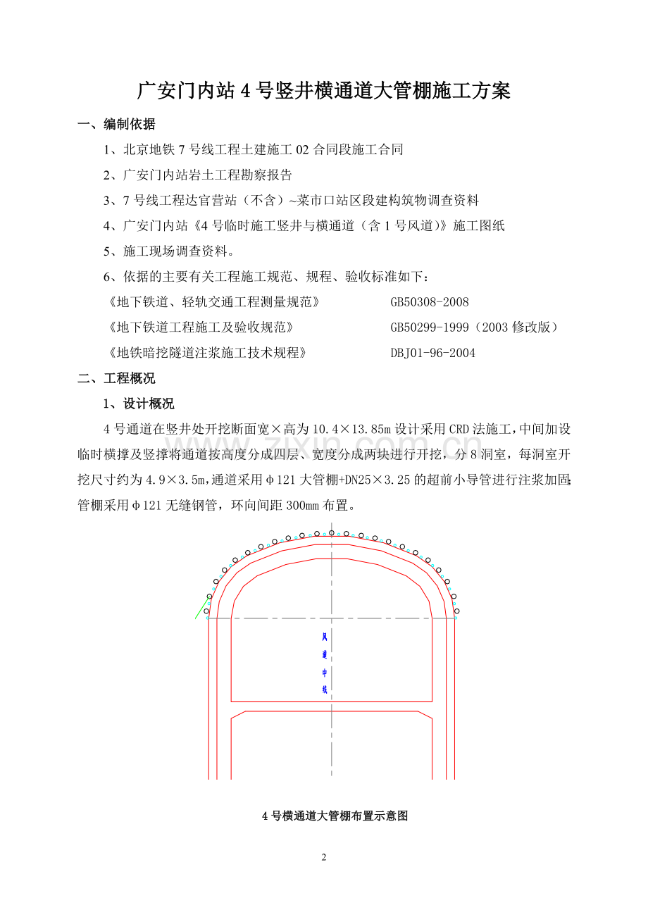 广安门内站4号竖井大管棚施工方案.doc_第2页