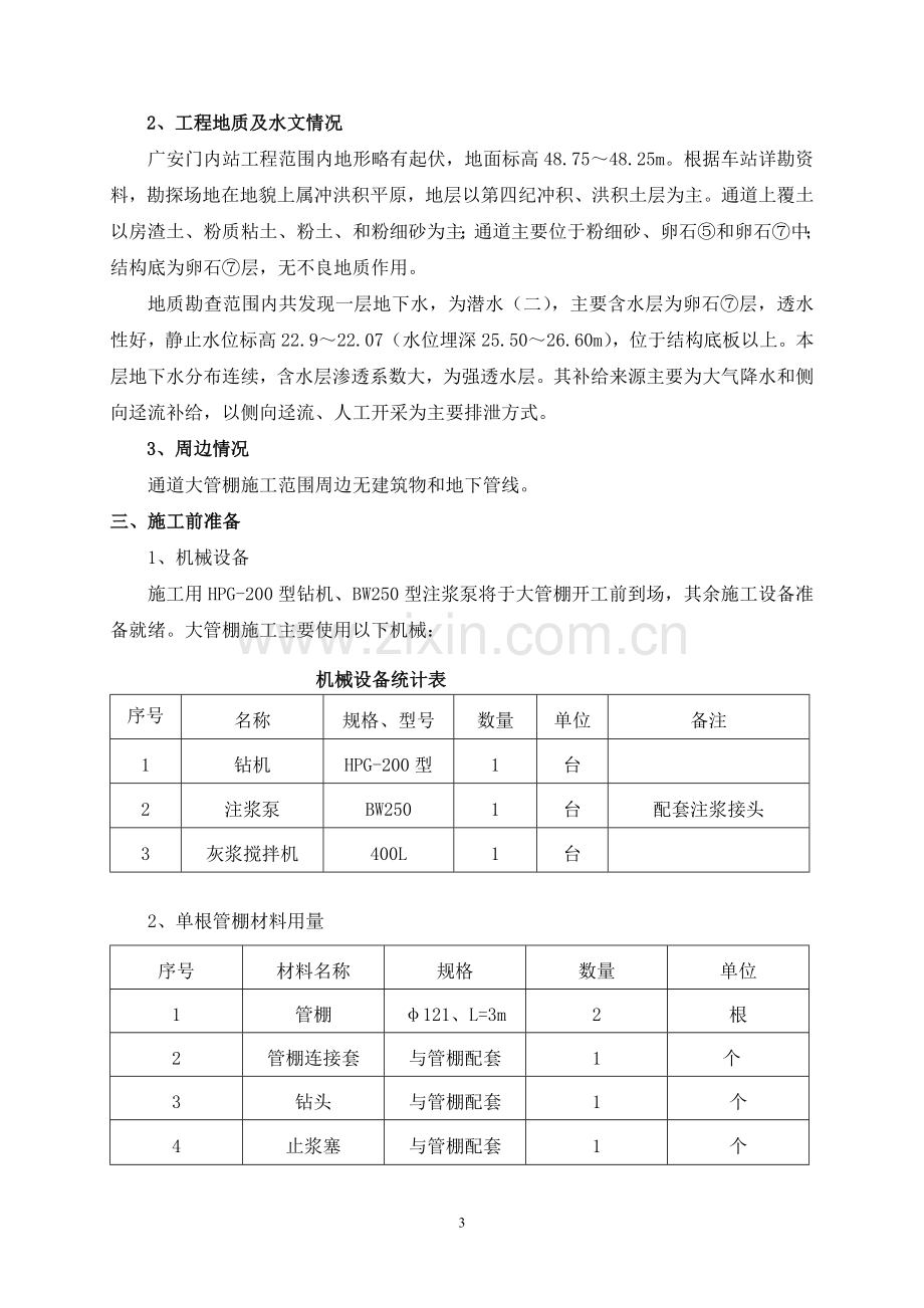 广安门内站4号竖井大管棚施工方案.doc_第3页