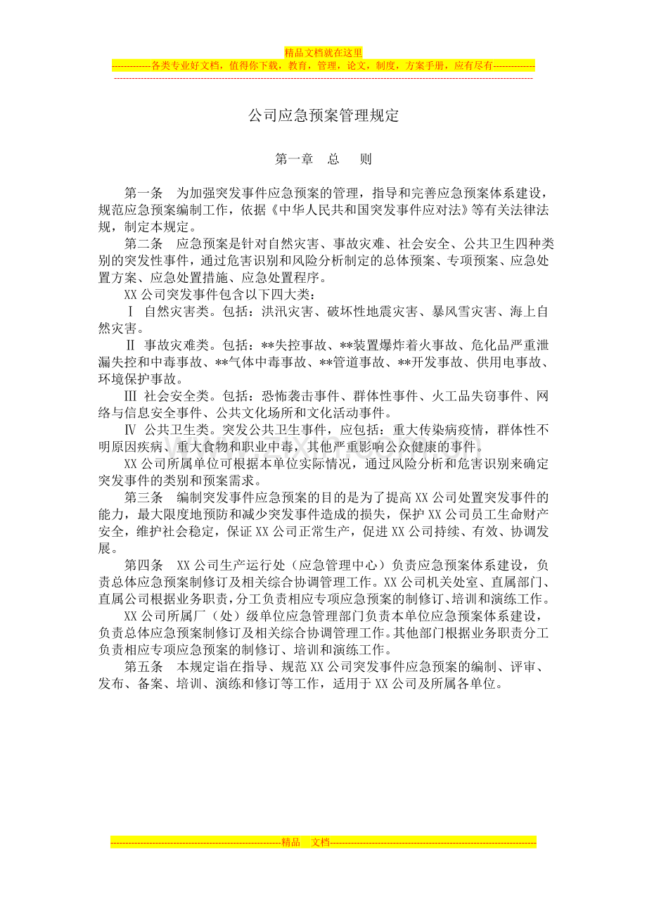 应急预案管理规定.docx_第1页