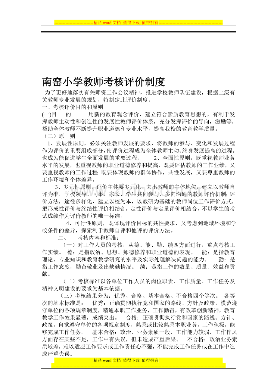 南窑小学教师考核评价制度.doc_第1页