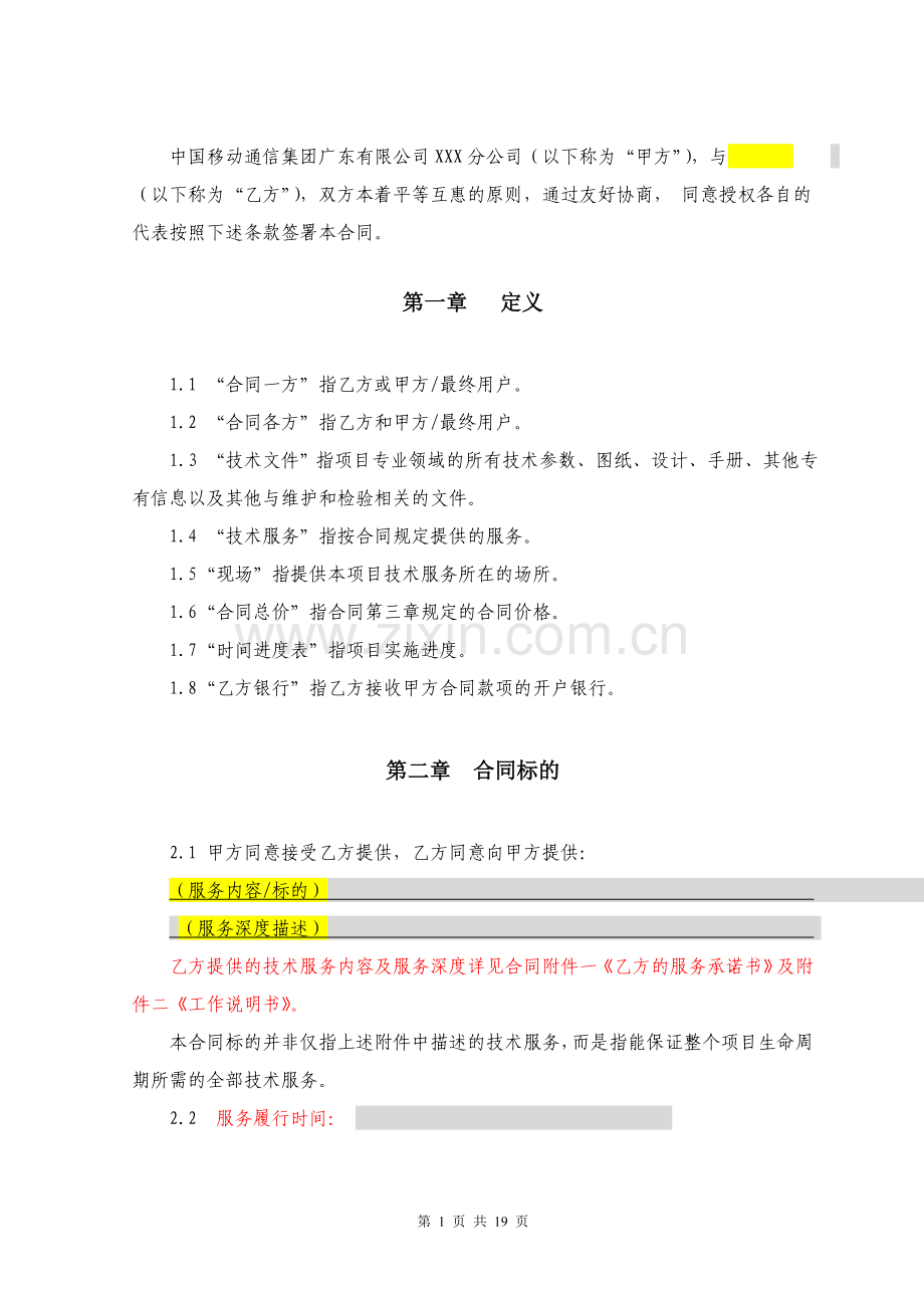 运营商技术服务合同模板(服务支撑和系统开发类).doc_第2页