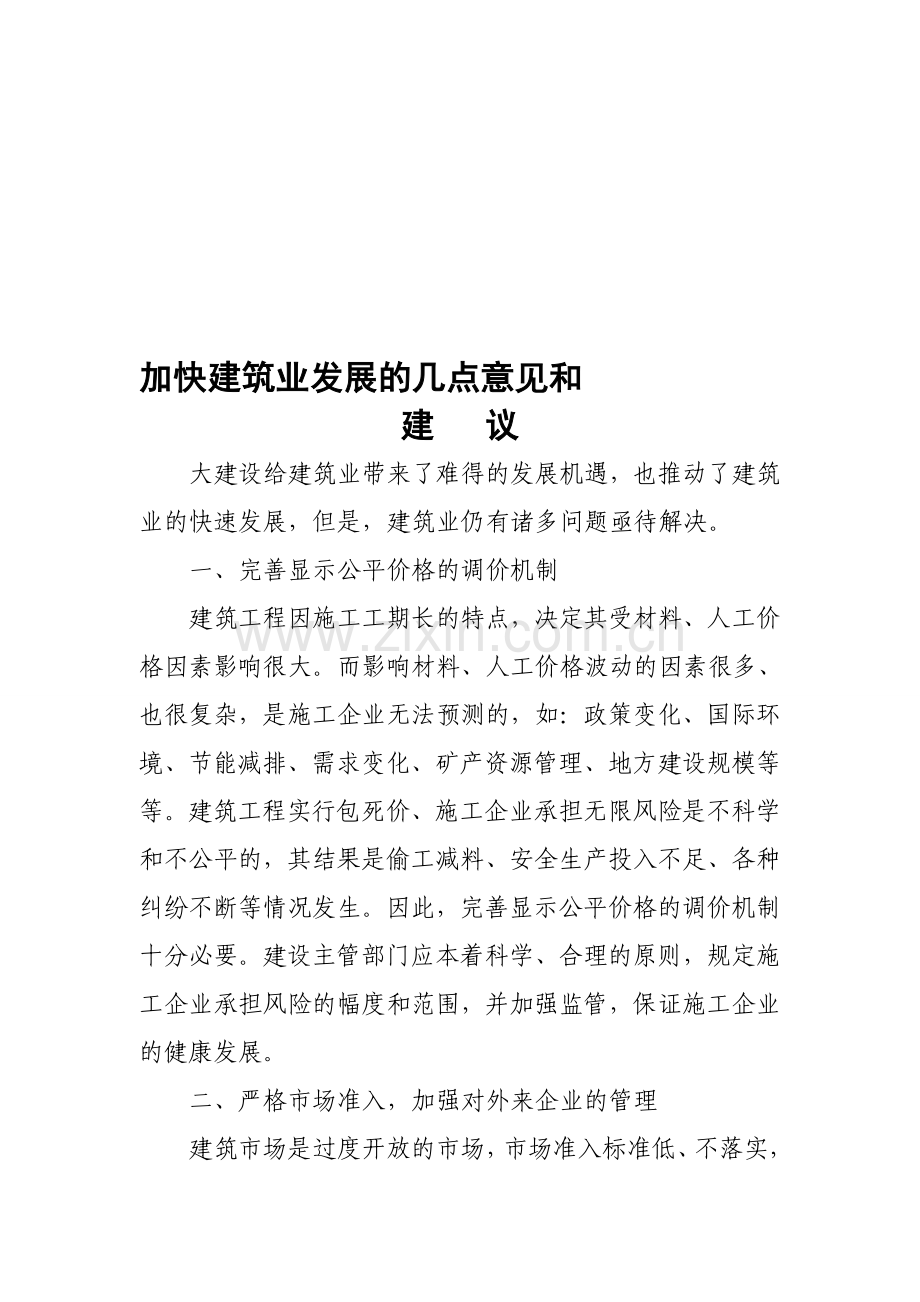 加快建筑业发展的几点建议.doc_第1页