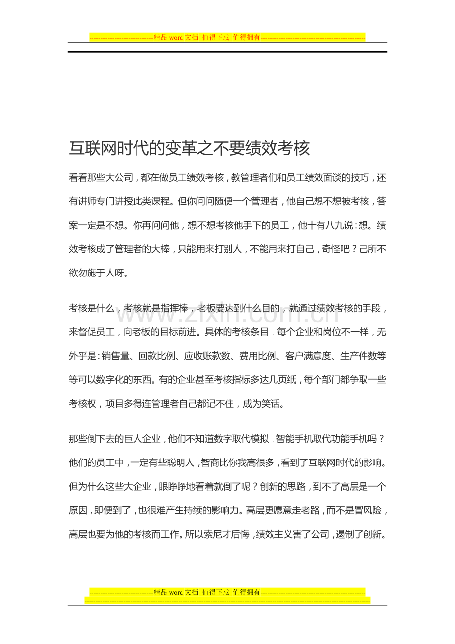 常行—互联网时代的变革之不要绩效考核.doc_第1页