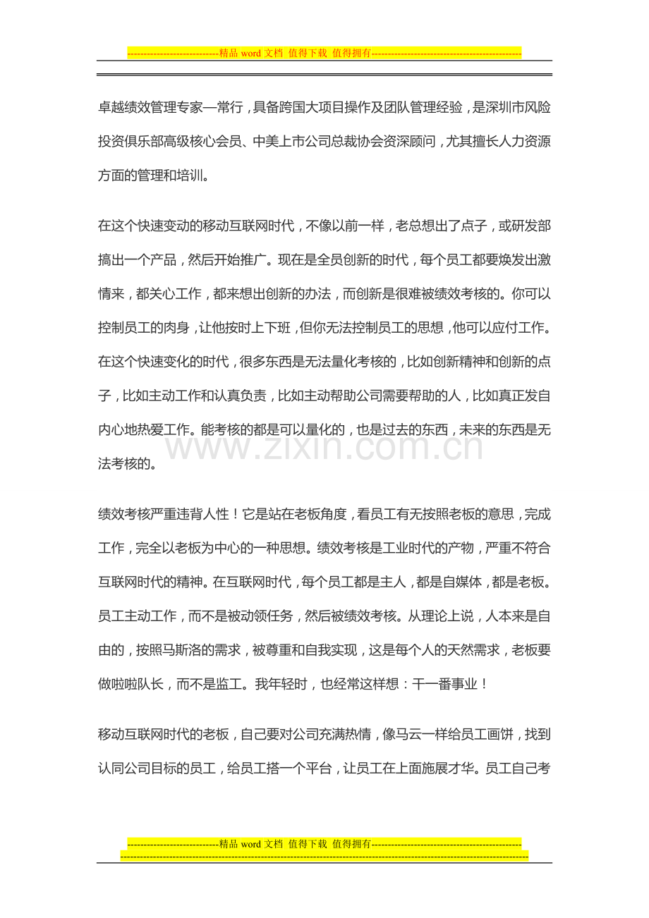 常行—互联网时代的变革之不要绩效考核.doc_第2页