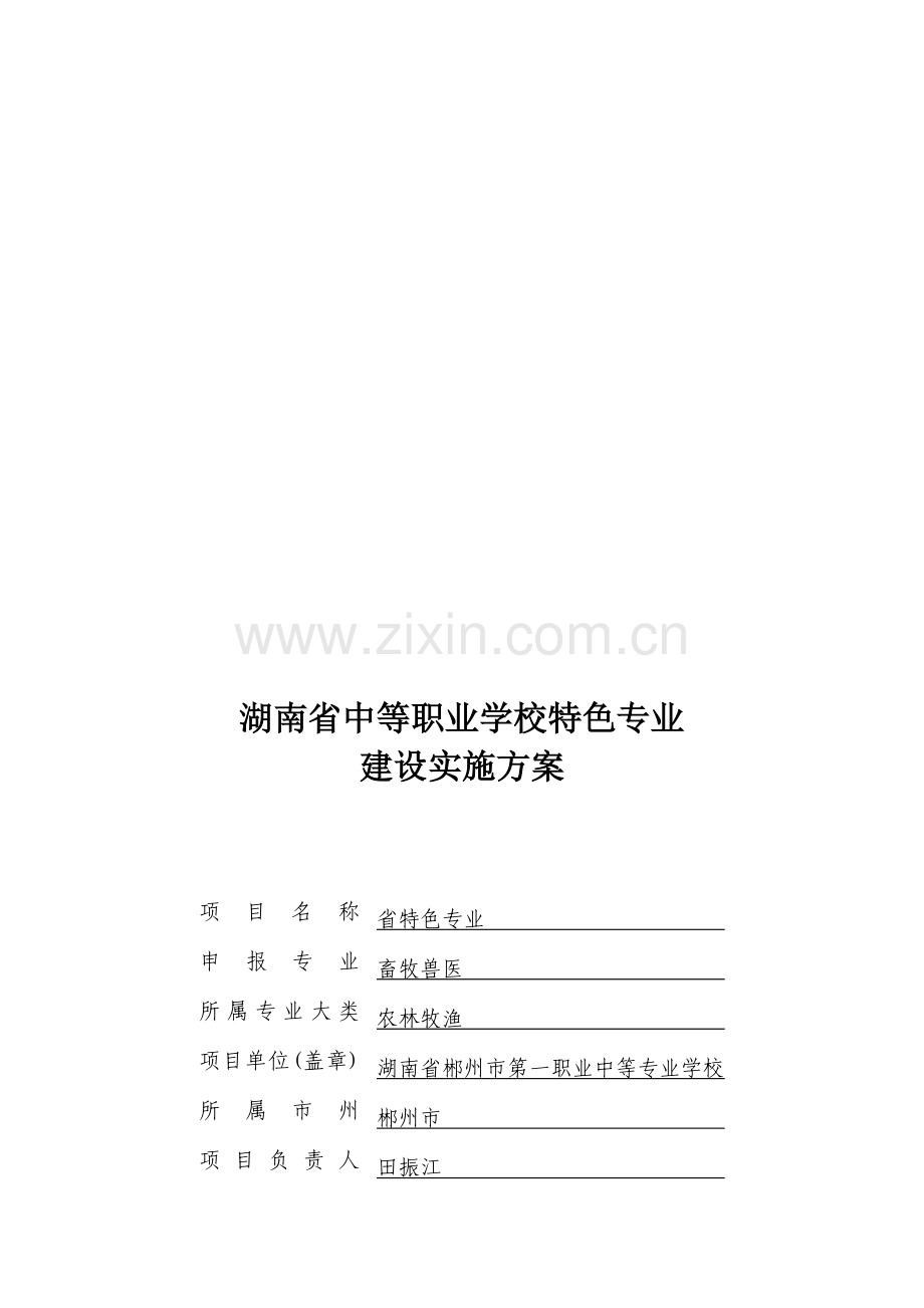 省特色专业建设实施方案.doc_第1页