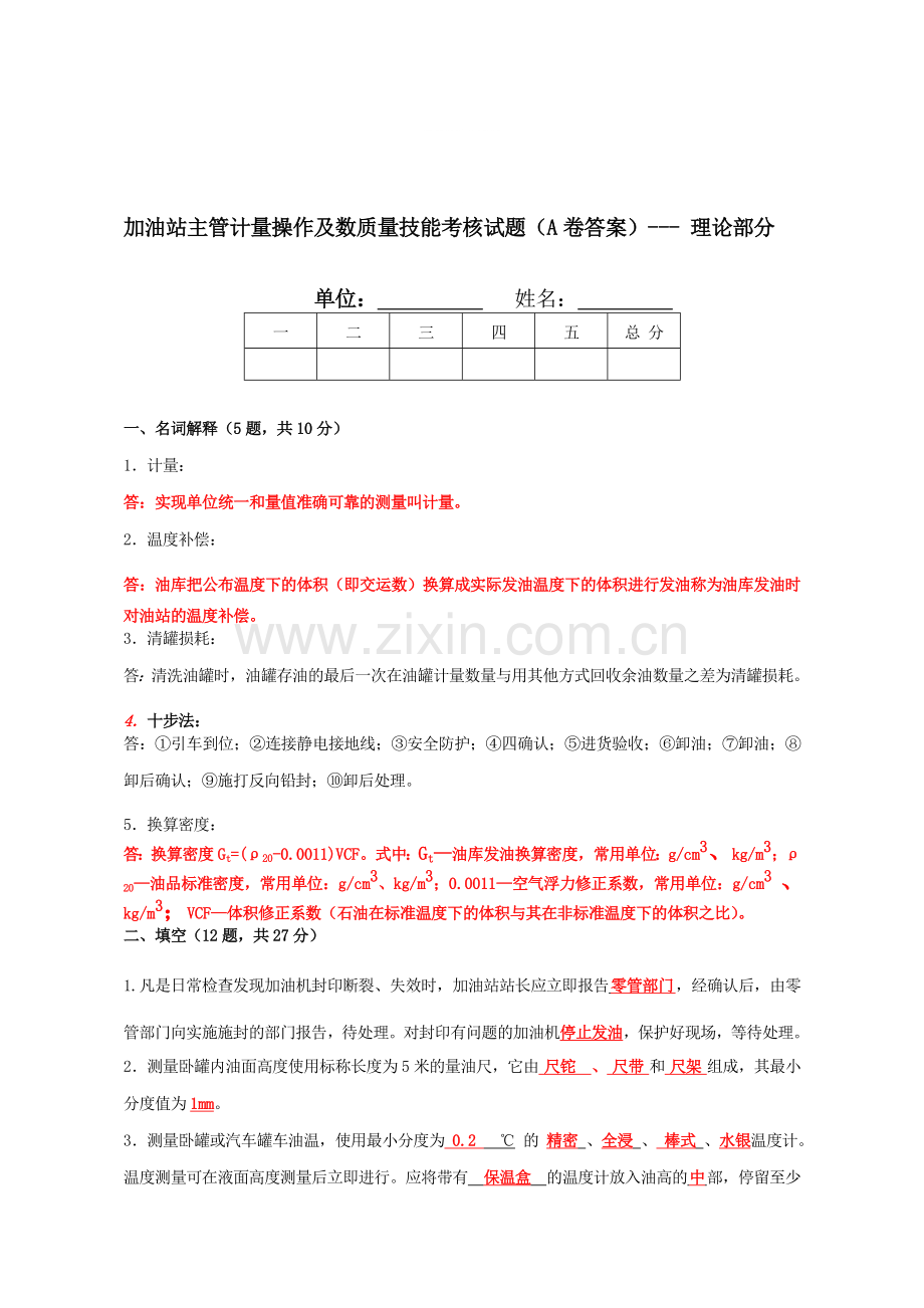 中石化-加油站主管计量操作及数质量技能考核试题(A卷答案)..doc_第1页