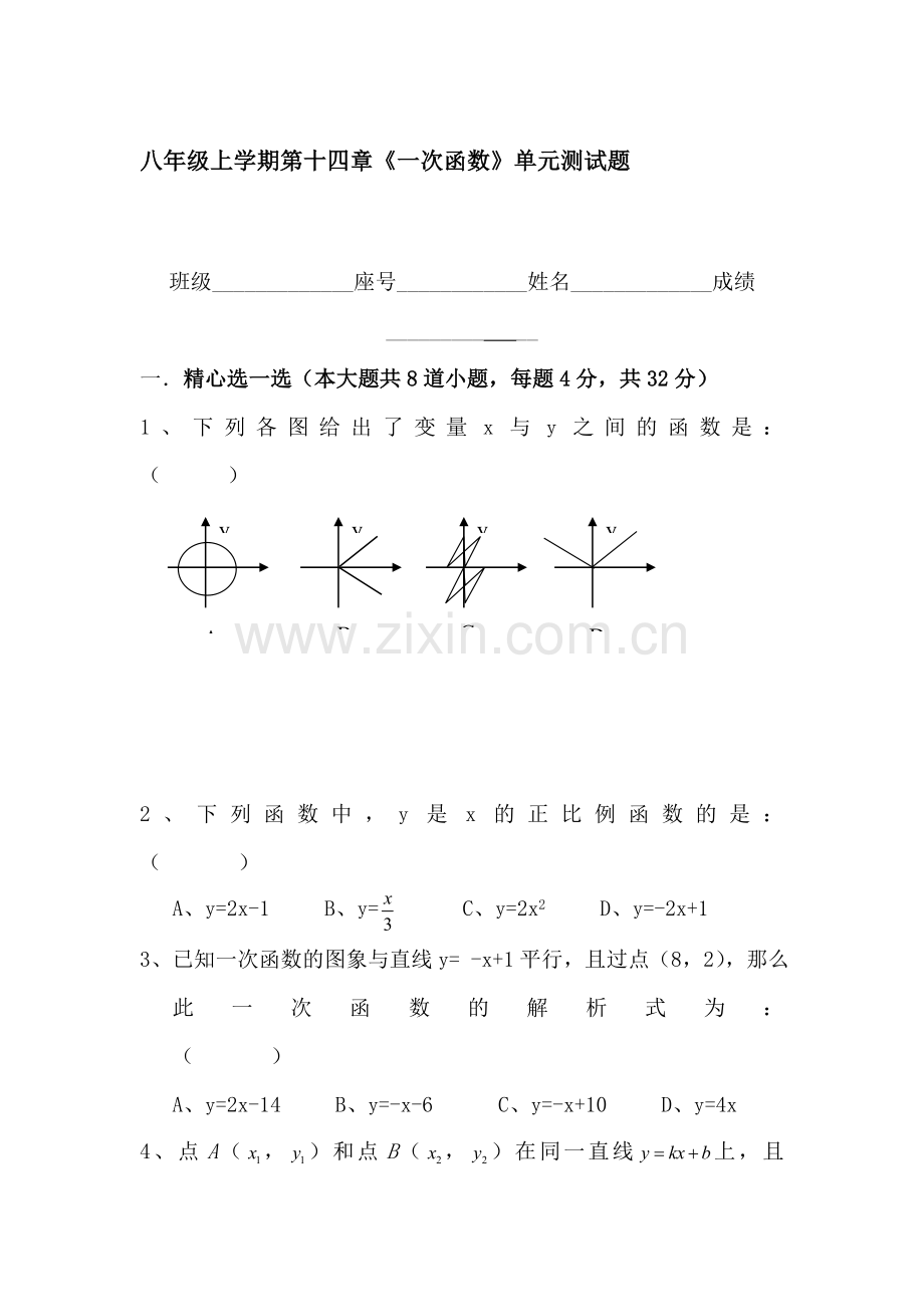 八年级数学一次函数单元测试题.doc_第1页