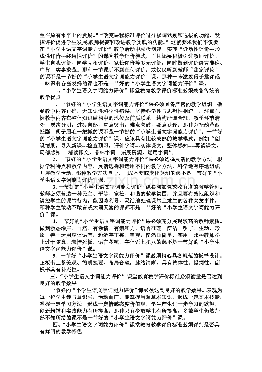 31团小学生语文字词能力评价实验课堂教育教学评价标准.doc_第3页