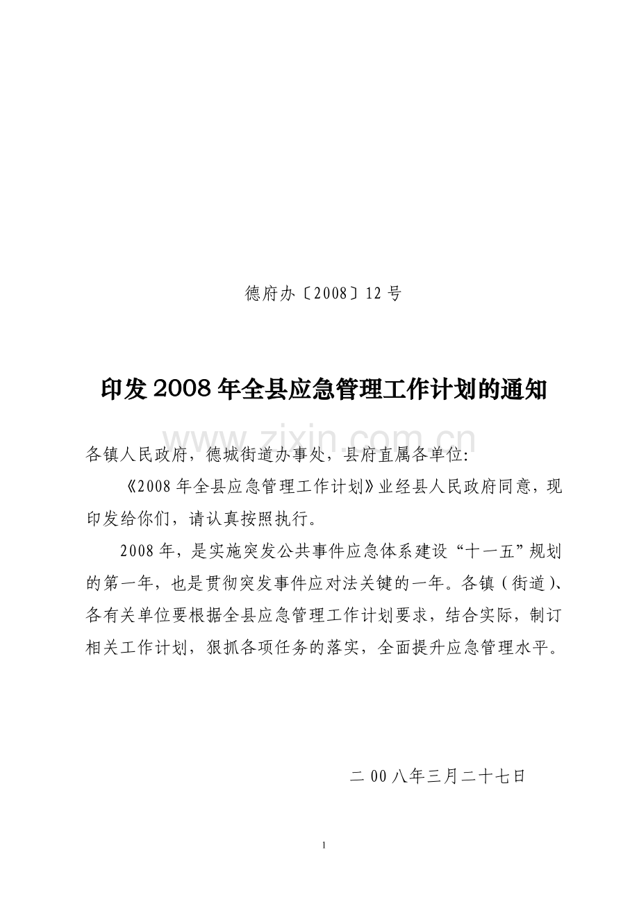 德府办〔2008〕12号印发2008年全县应急管理工作计划的通知.doc_第1页