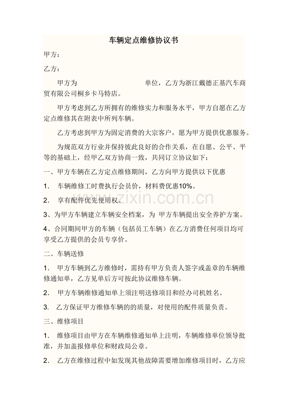 集团车辆定点维修协议书.doc_第1页