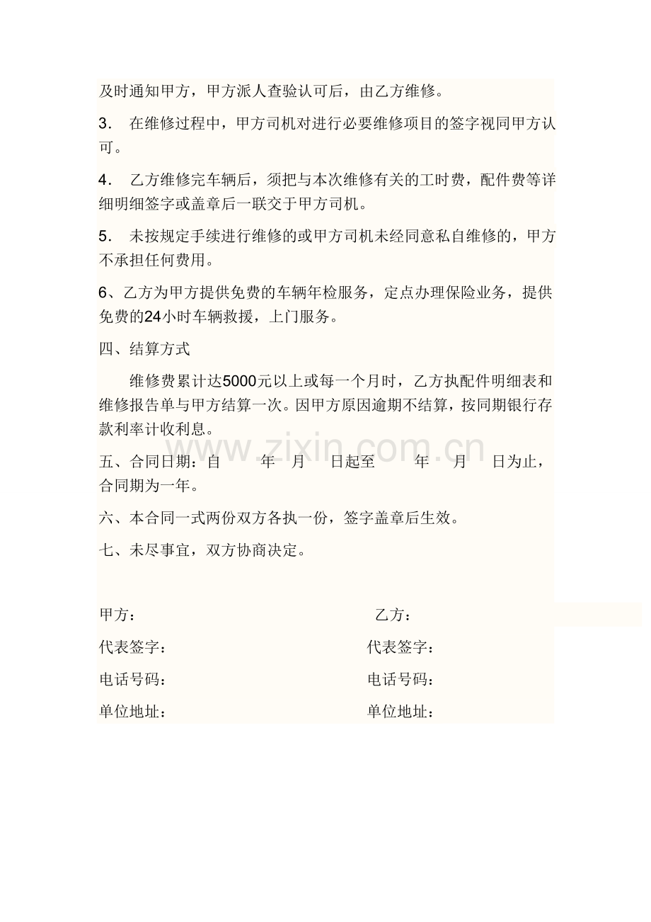 集团车辆定点维修协议书.doc_第2页