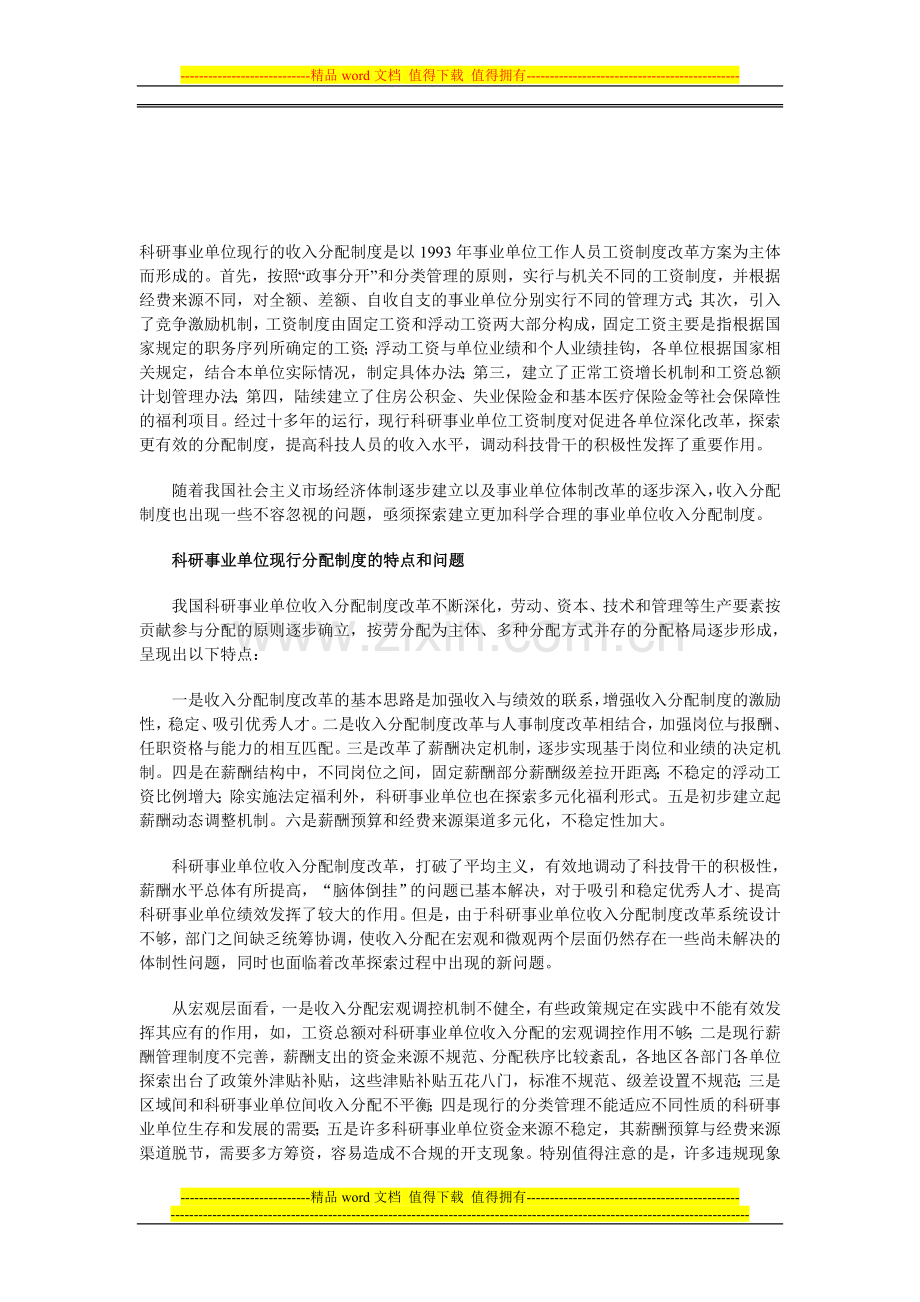 科研事业单位现行的收入分配制度是以1993年事业单位工作人员工资制度改革方案为主体而形成的.doc_第1页