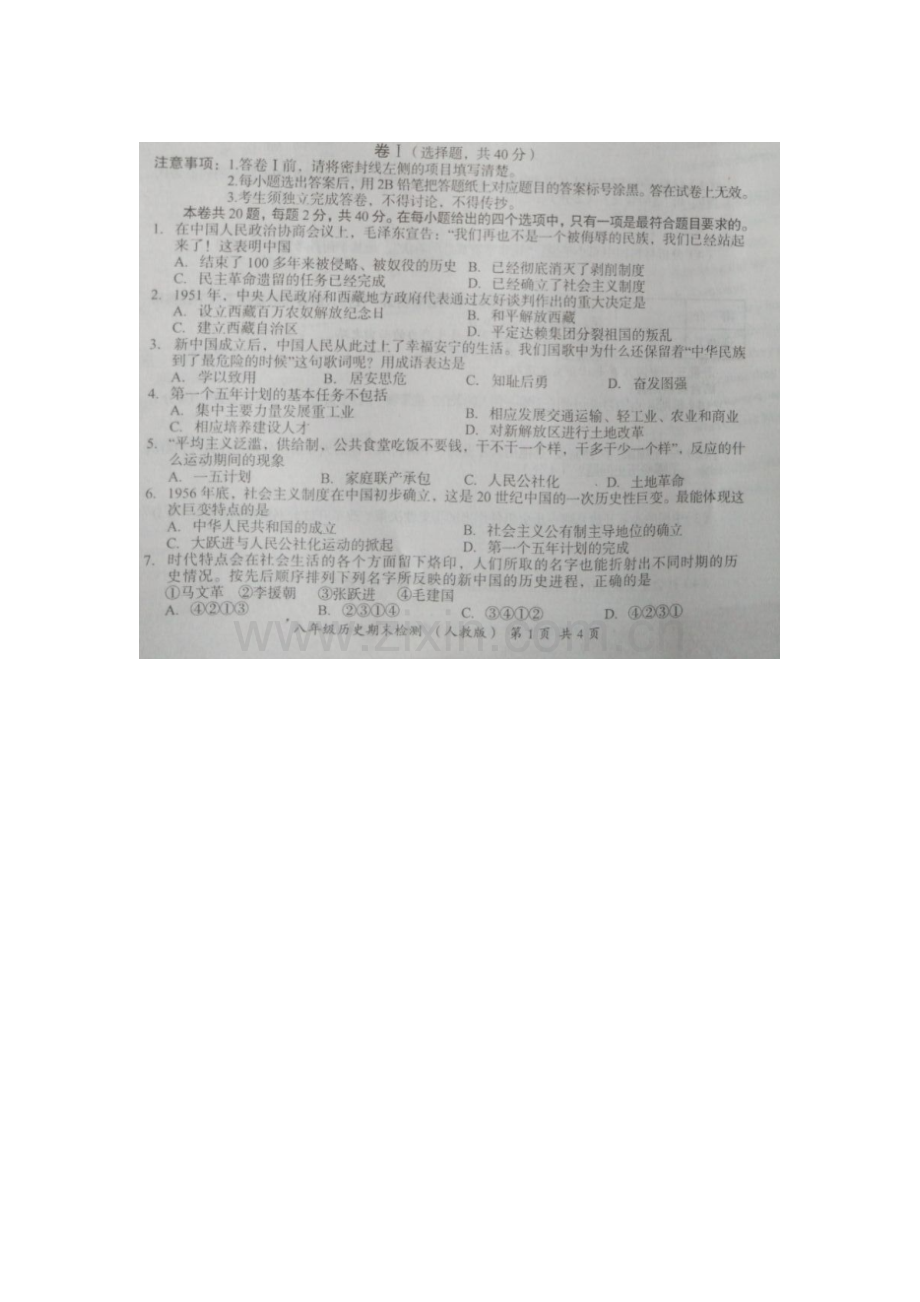 河北省石家庄市2015-2016学年八年级历史下册期末考试题1.doc_第1页