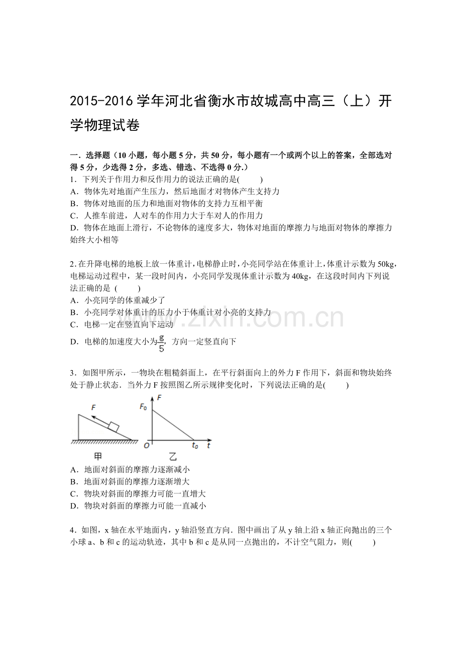 2016届高三物理上册开学试卷.doc_第1页