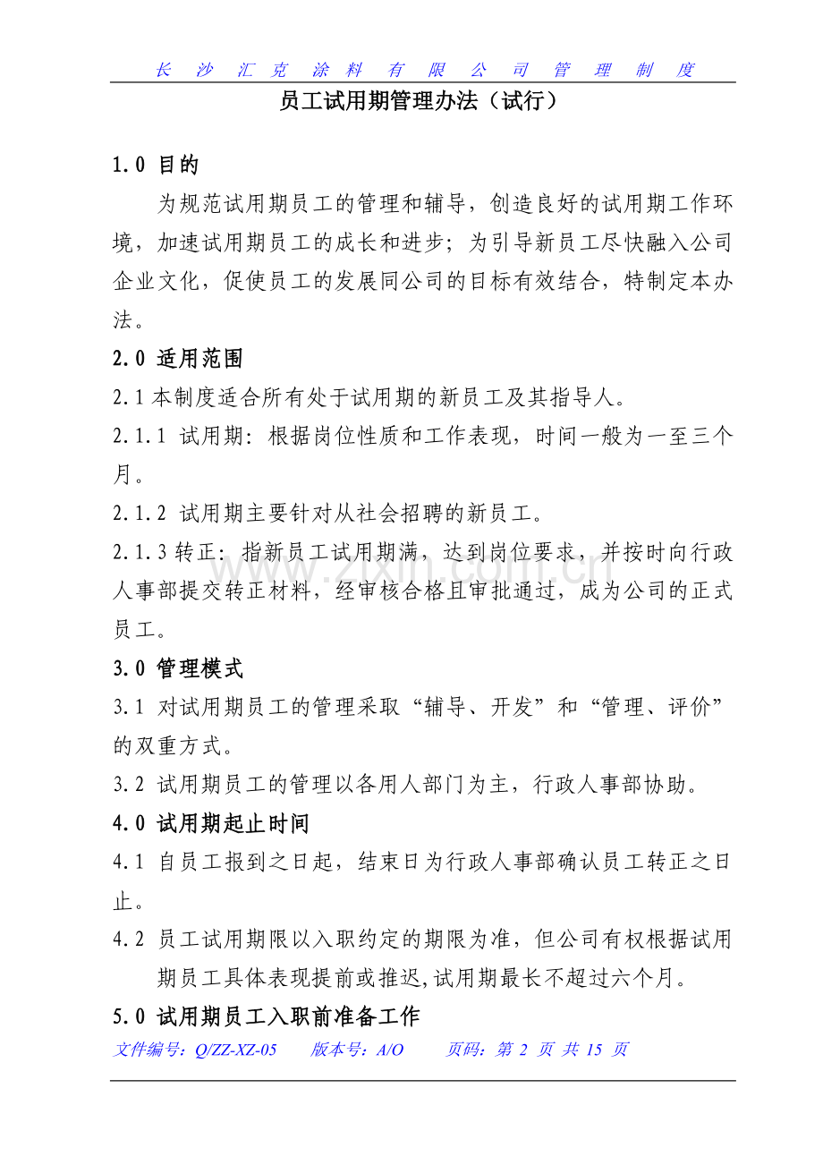 行政人事管理制度(二).doc_第2页