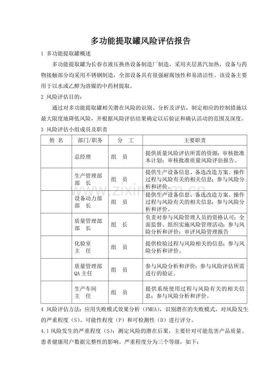 10-多功能提取罐风险评估报告.doc_第3页