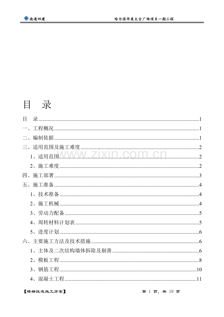 楼梯改造施工方案.doc_第1页