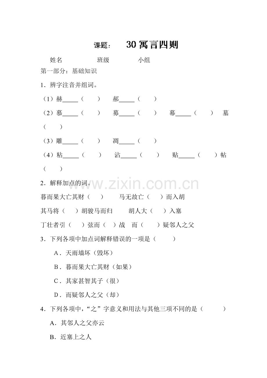 寓言四则同步练习.doc_第1页