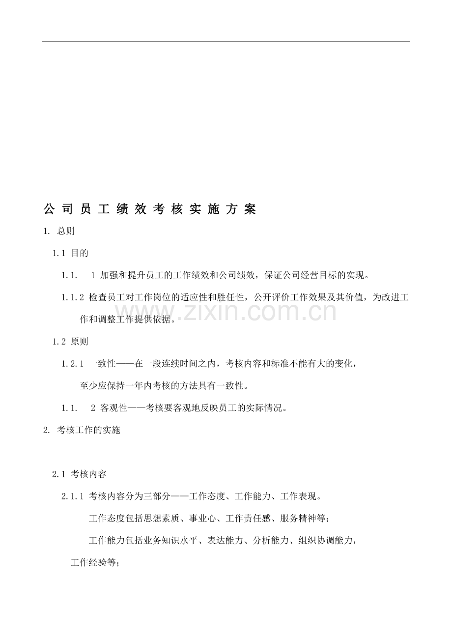 永宏公司员工绩效考核实施方案1..doc_第1页