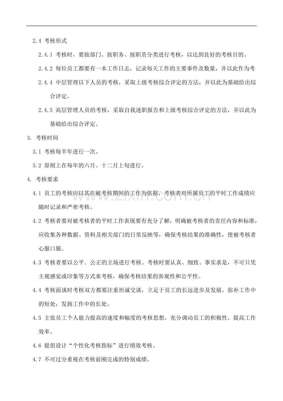 永宏公司员工绩效考核实施方案1..doc_第3页