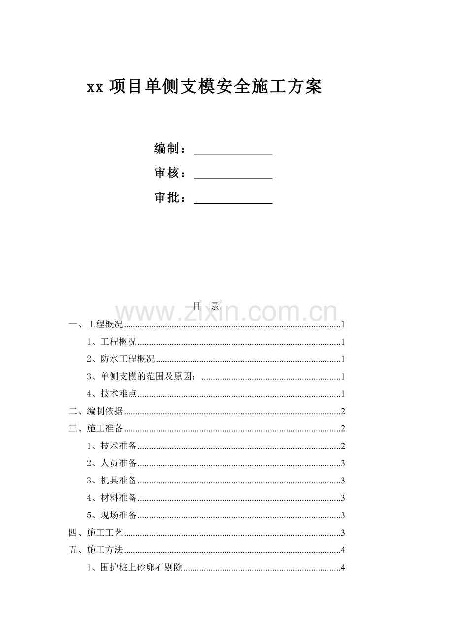 XX项目单侧支模施工方案.doc_第2页