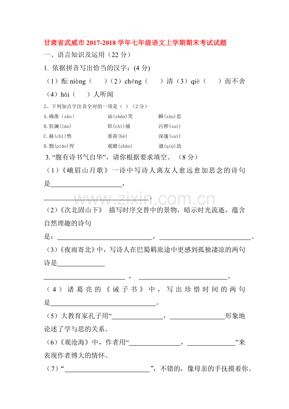 2017-2018学年七年级语文上学期期末检测试题7.doc_第1页