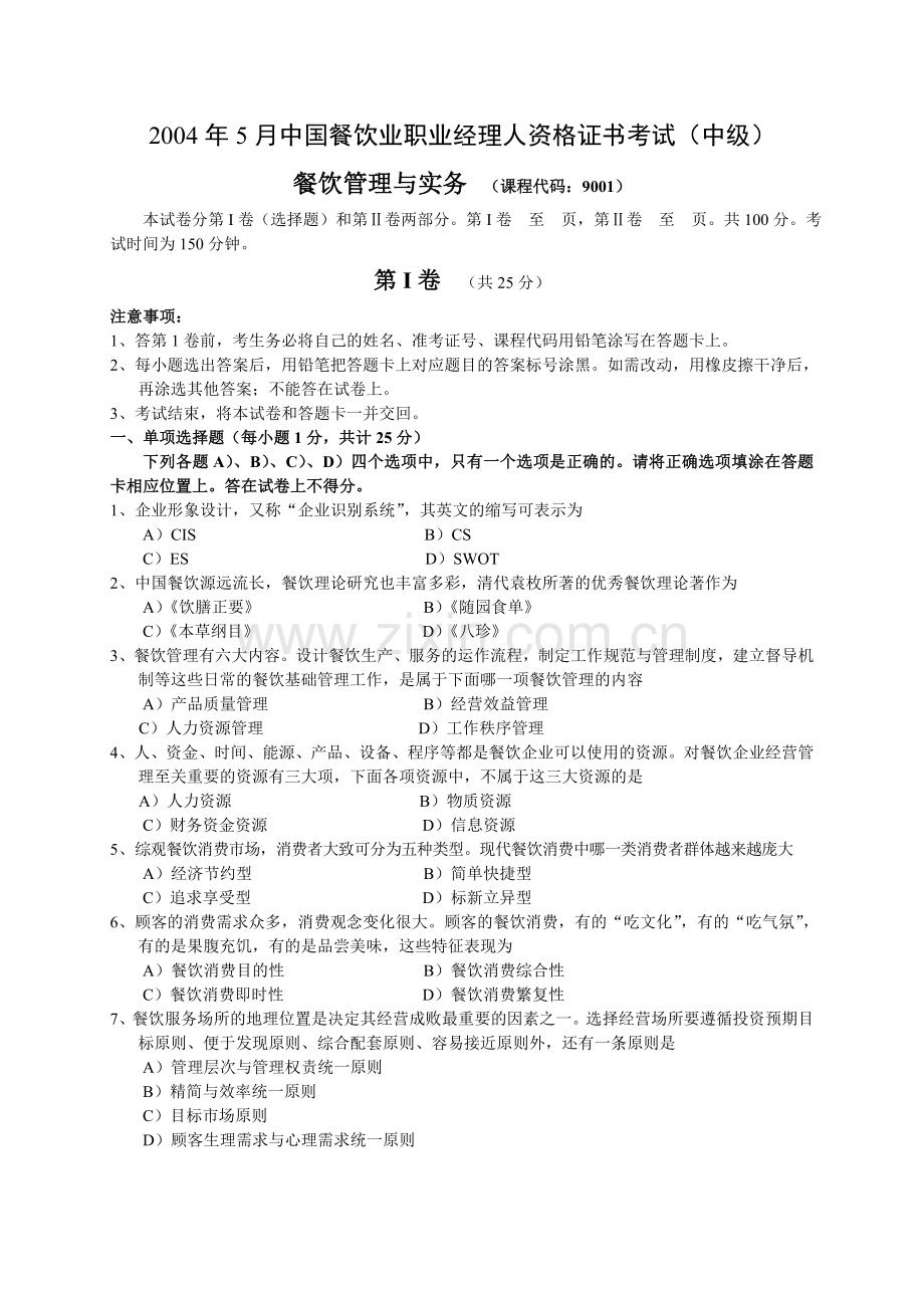 2004年5月中国餐饮业职业经理人资格证书考试(中级)餐饮管理与实务试题及参考答案.doc_第1页