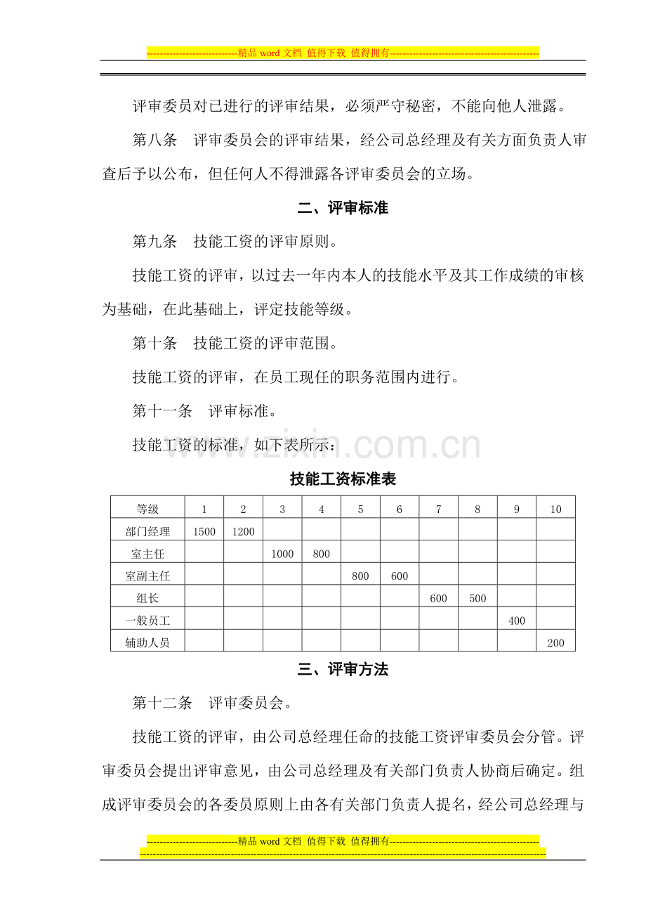 公司技能工资管理制度.doc_第2页