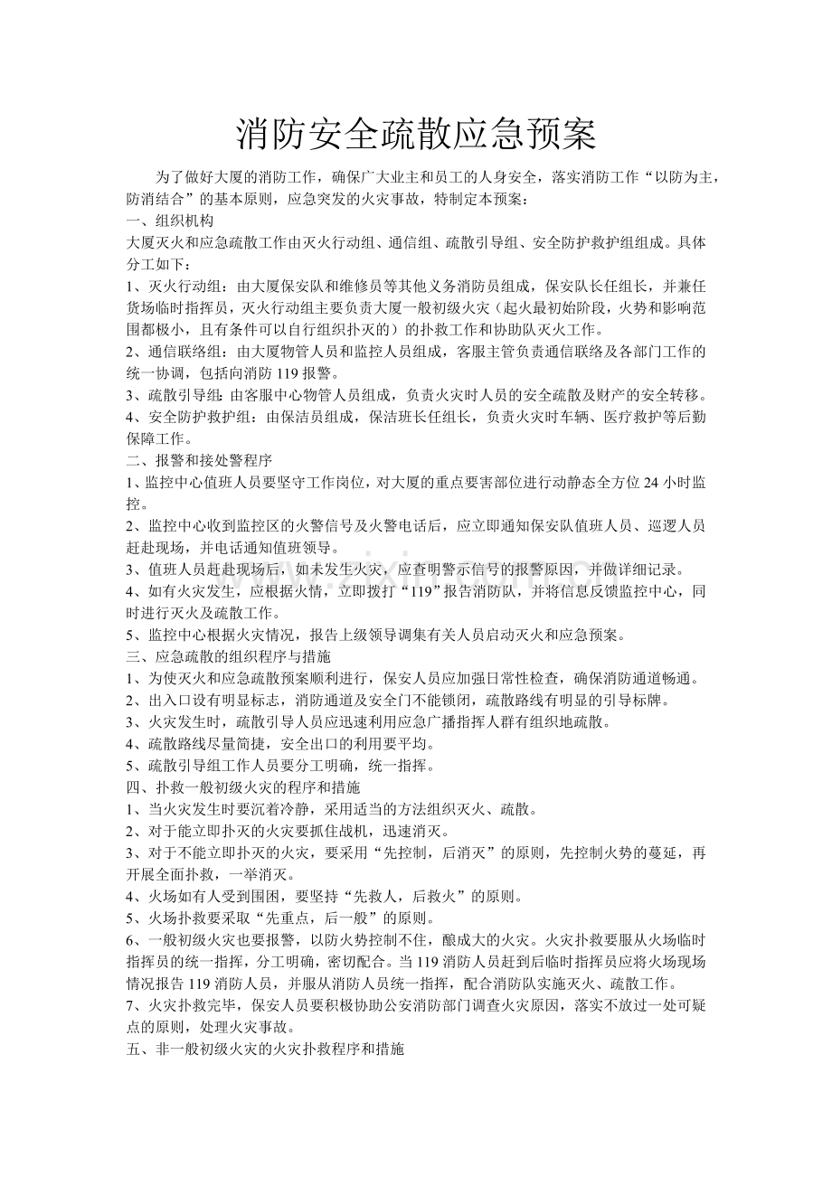 消防安全疏散应急预案.doc_第1页