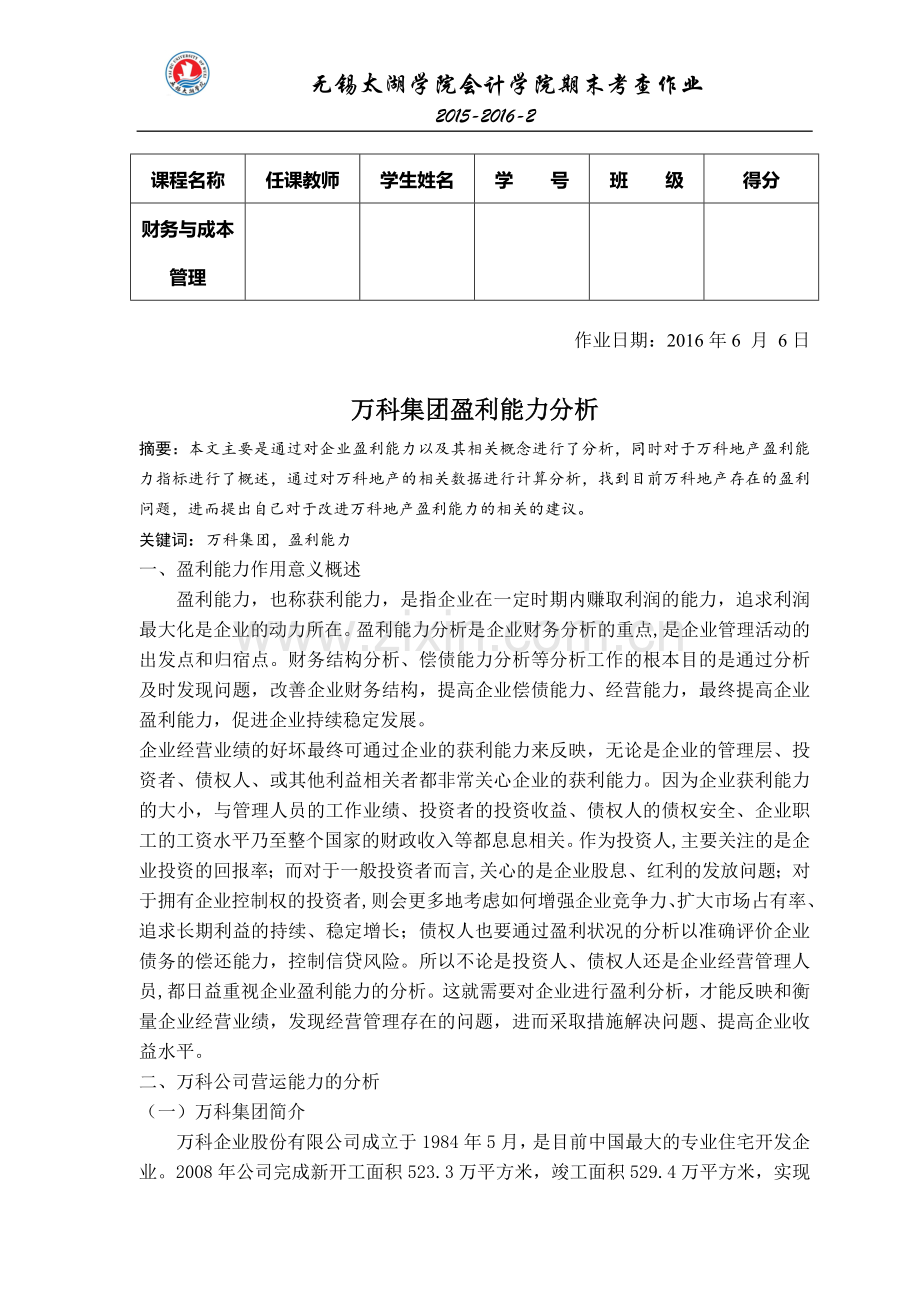 财务与成本管理——万科集团盈利能力分析.doc_第1页