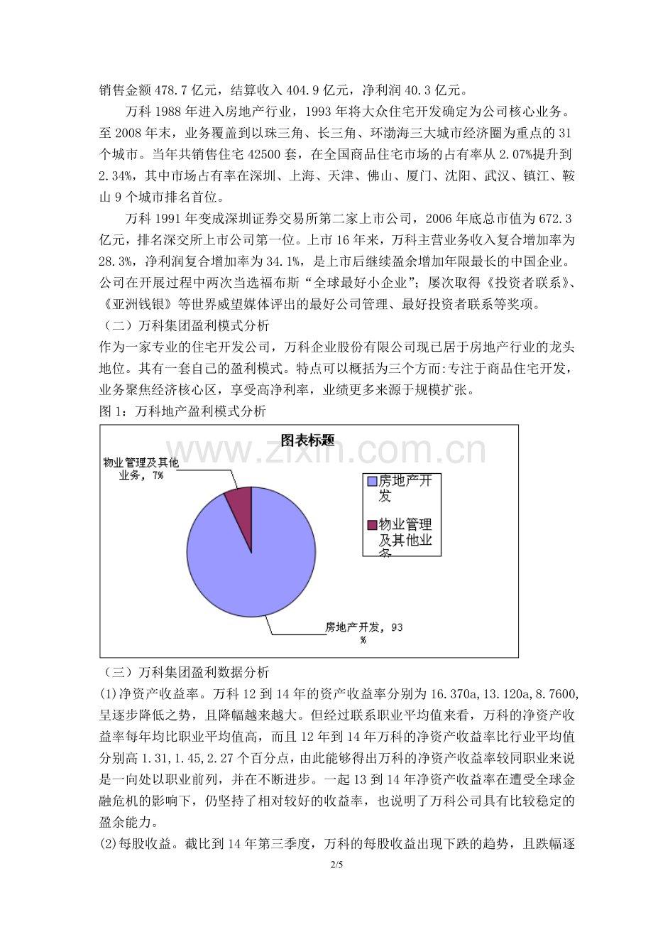 财务与成本管理——万科集团盈利能力分析.doc_第2页