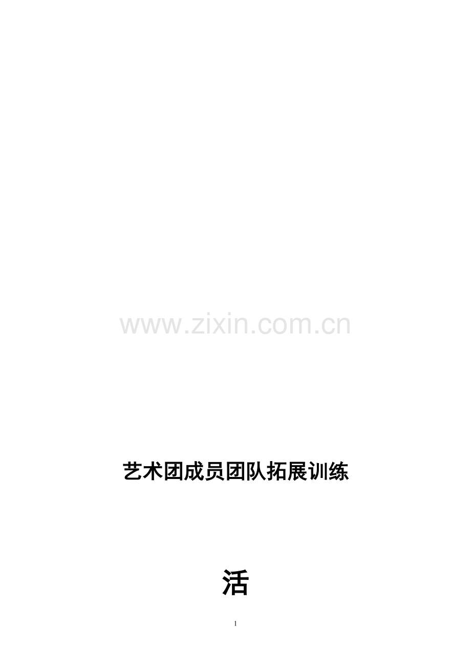 艺术团成员团队拓展训练活动方案.doc_第1页