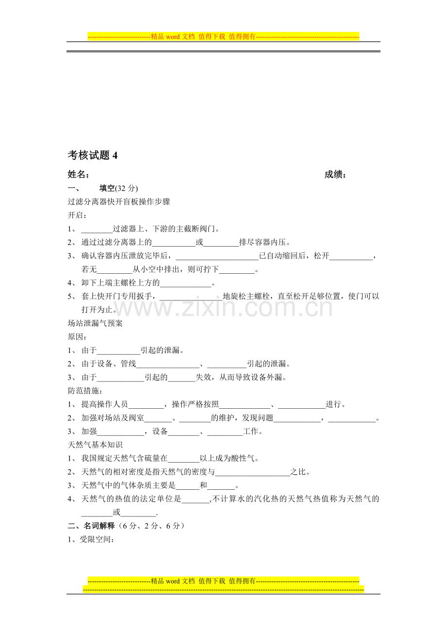 新员工场站培训考核4..doc_第1页