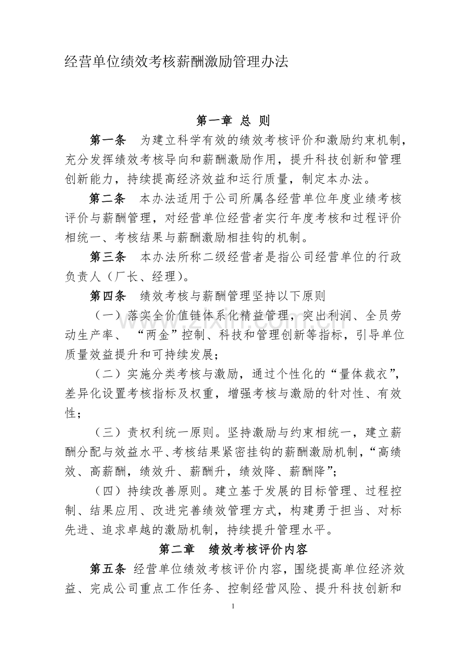 经营单位绩效考核方法与薪酬管理办法.doc_第1页