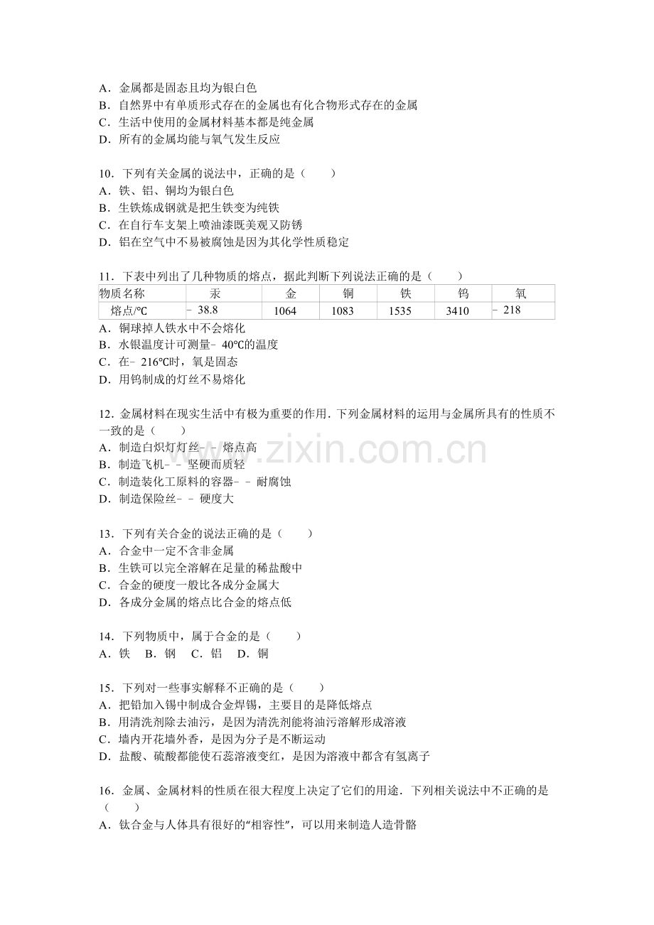 2016届九年级化学下册常见的金属材料同步测试.doc_第2页