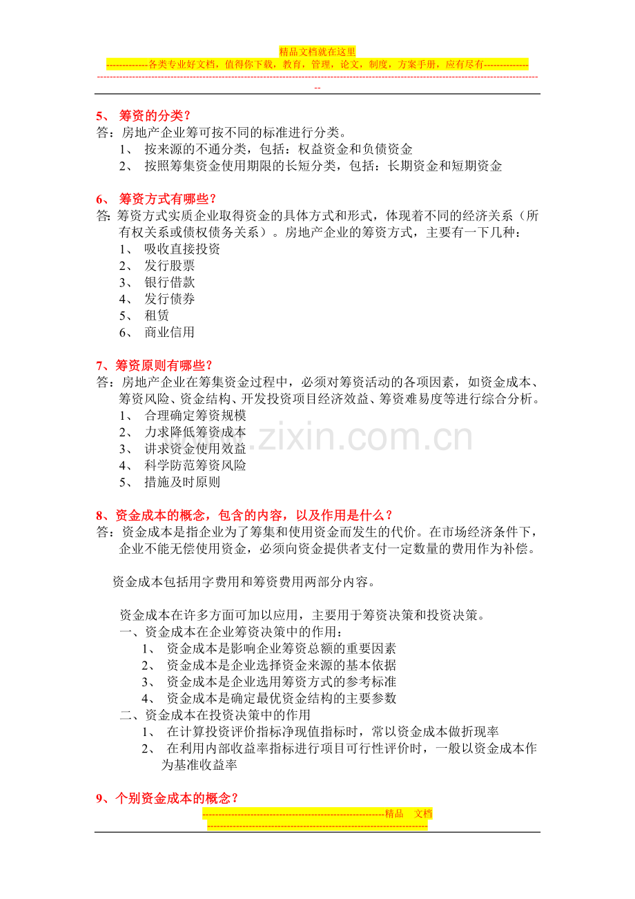 房地产财务管理知识点(1).doc_第2页