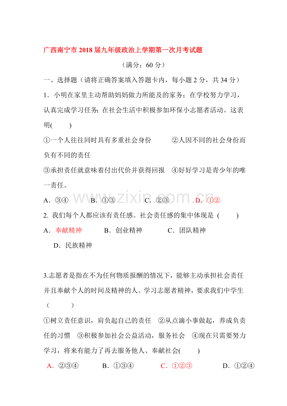 2018届九年级政治上学期第一次月考检测试卷13.doc_第1页