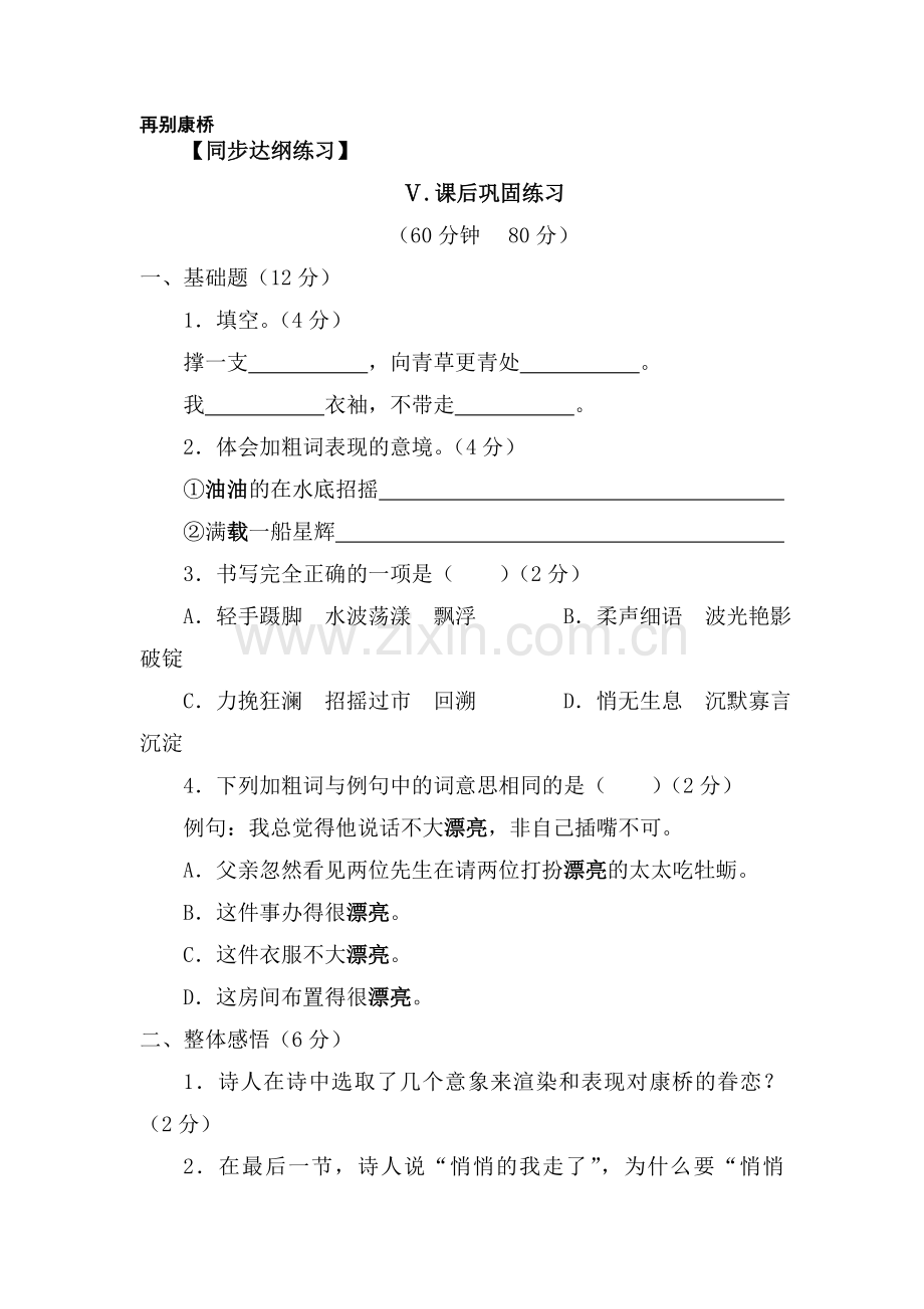 八年级语文再别康桥同步练习.doc_第1页