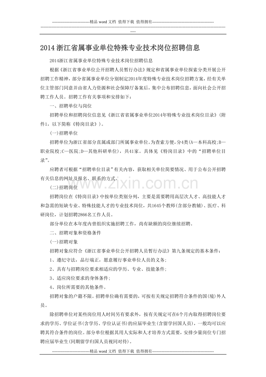 2014浙江省属事业单位特殊专业技术岗位招聘信息.doc_第1页