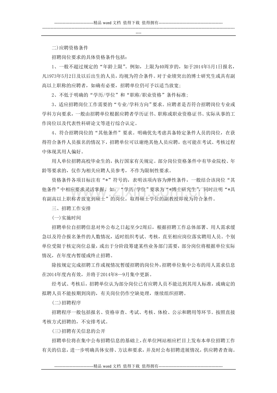 2014浙江省属事业单位特殊专业技术岗位招聘信息.doc_第2页