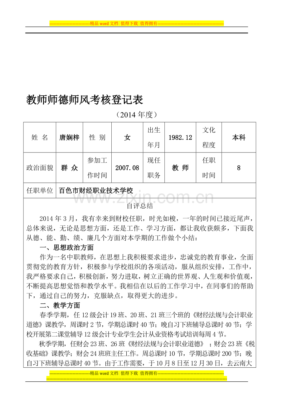 教师师德师风考核表18..doc_第1页