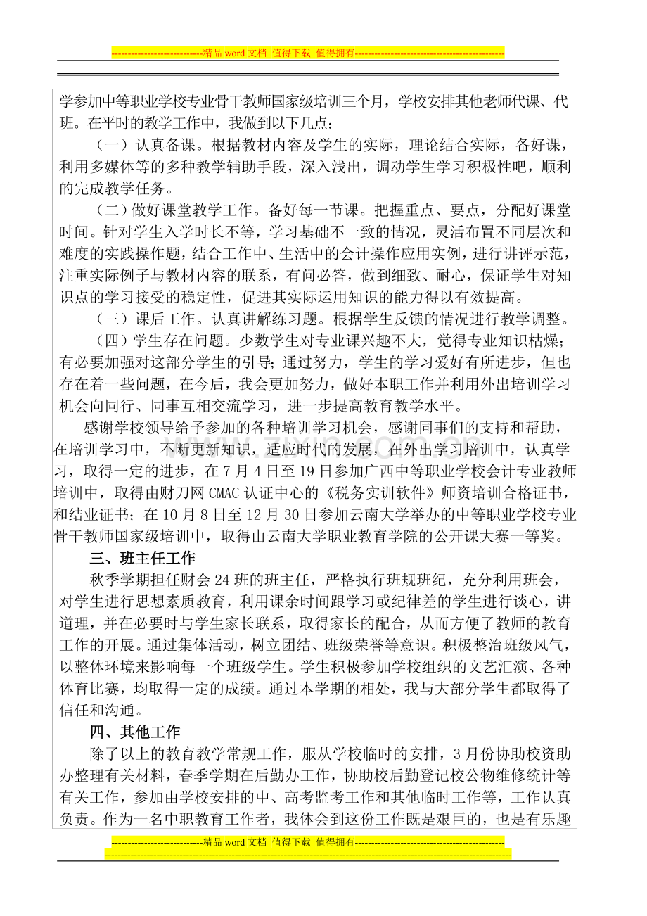 教师师德师风考核表18..doc_第2页