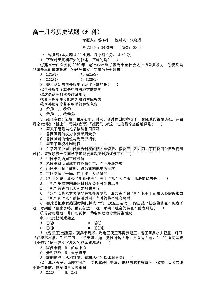 高一历史上册10月阶段性测试试题1.doc_第1页