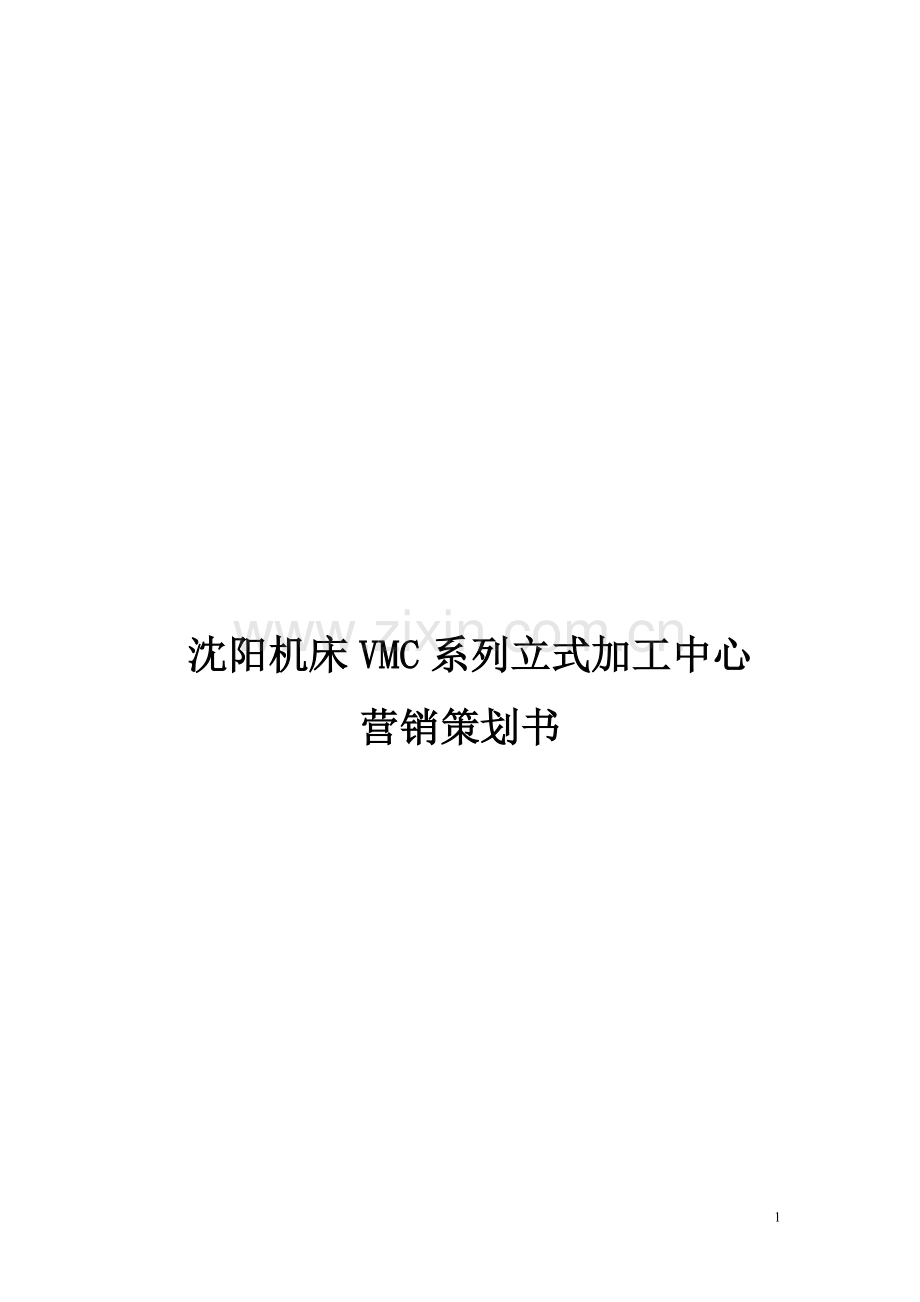 加工中心营销策划书.doc_第1页