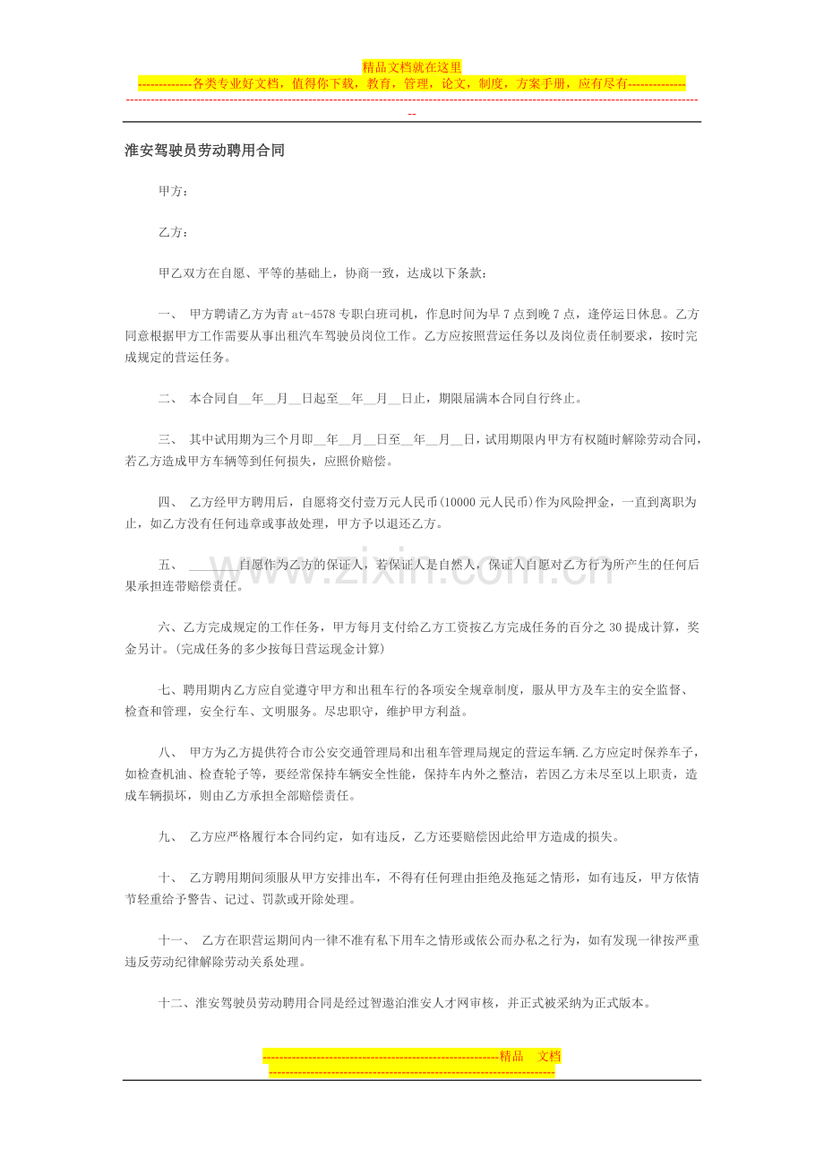 淮安驾驶员劳动聘用合同.doc_第1页