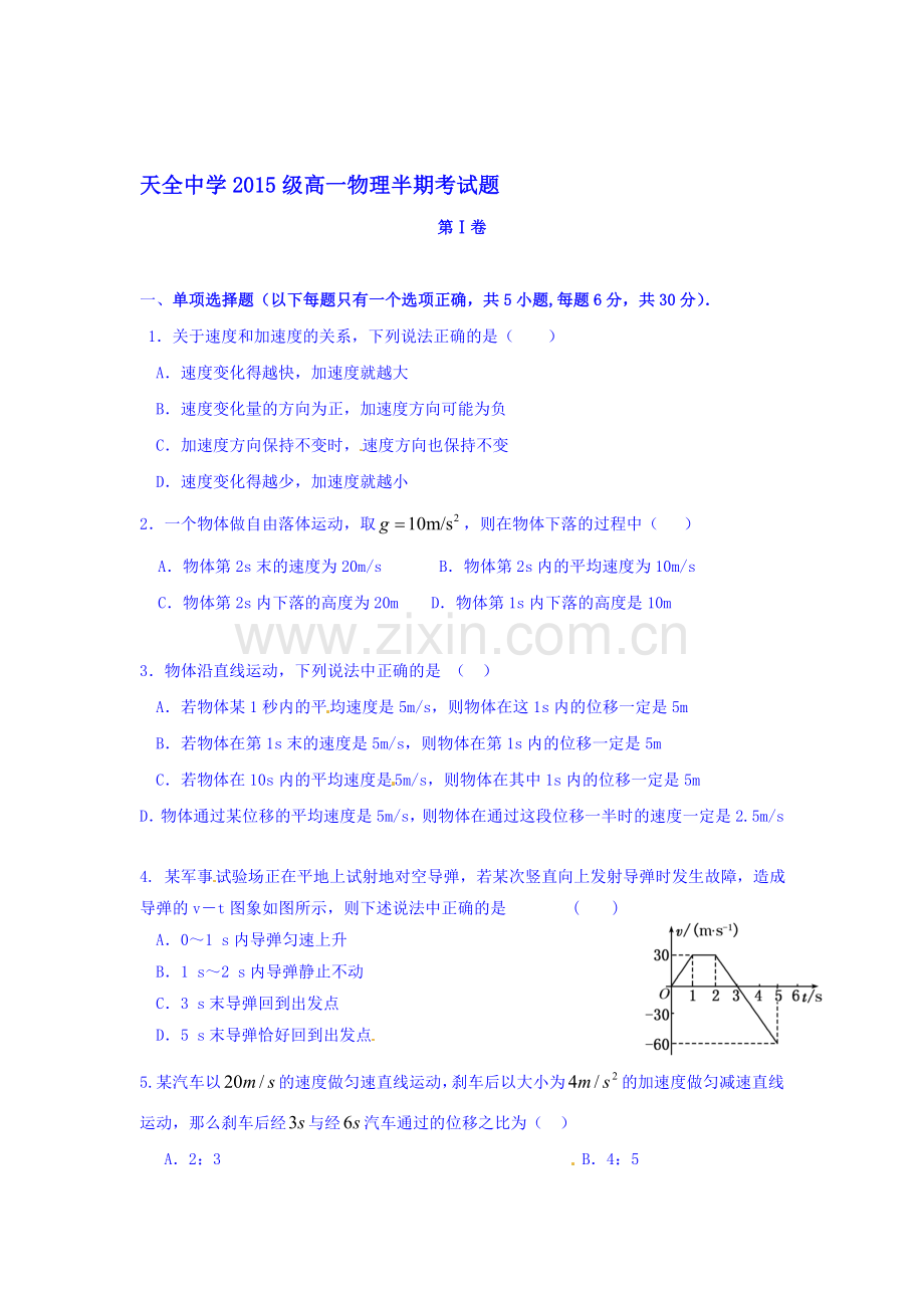 四川省雅安市天全中学2015-2016学年高一物理上册期中考试题.doc_第1页