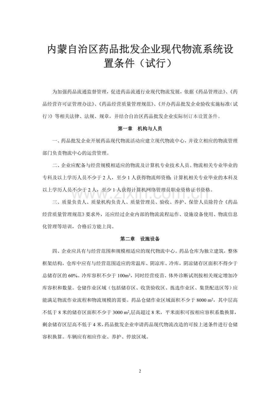 药品批发企业现代物流系统设置条件.doc_第2页